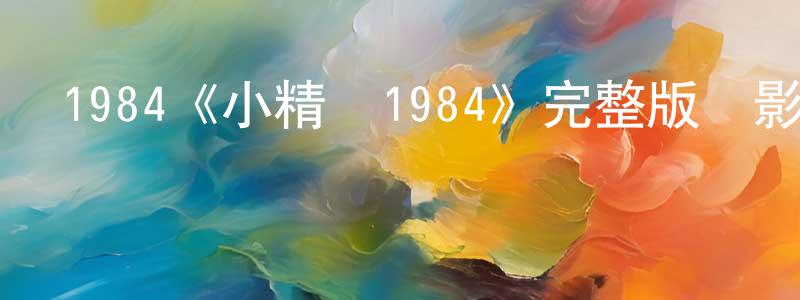 陳彥碩發布1984《小精靈1984》完整版電影/在線觀看/百度云-美劇天堂